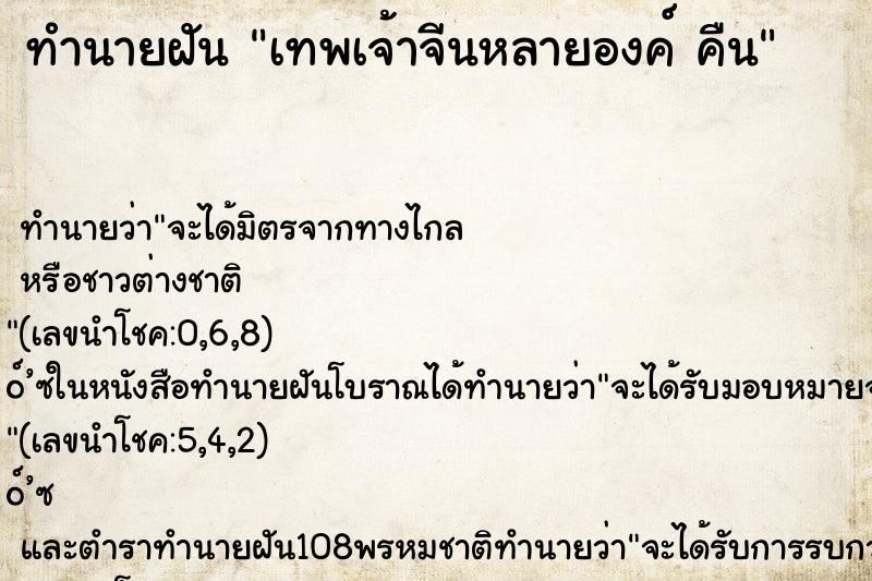 ทำนายฝันทำนายฝันเทพเจ้าจีนหลายองค์คืน